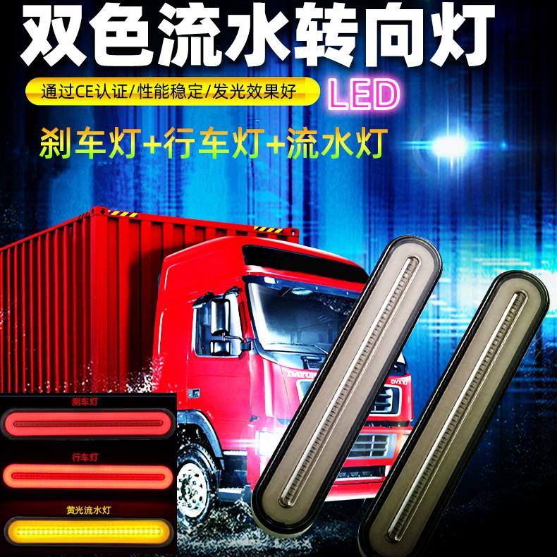 LED货卡拖车改装双色刹车流水转向尾灯汽车12V24v通用防追尾边灯