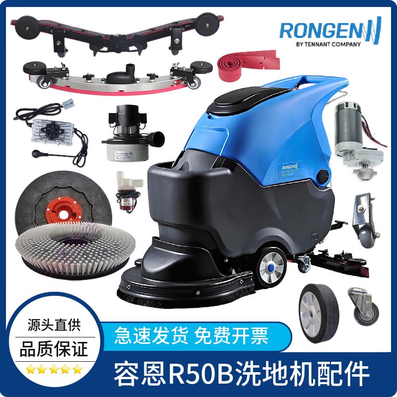 容恩R50B洗地机配件刷盘吸水胶条吸排水管轮子充电器电机马达刮条