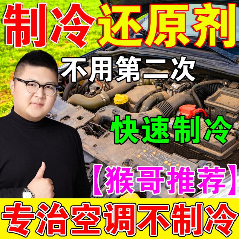 汽车空调制冷还原剂车内空调冰点还原免拆修覆车载空调制冷降温剂