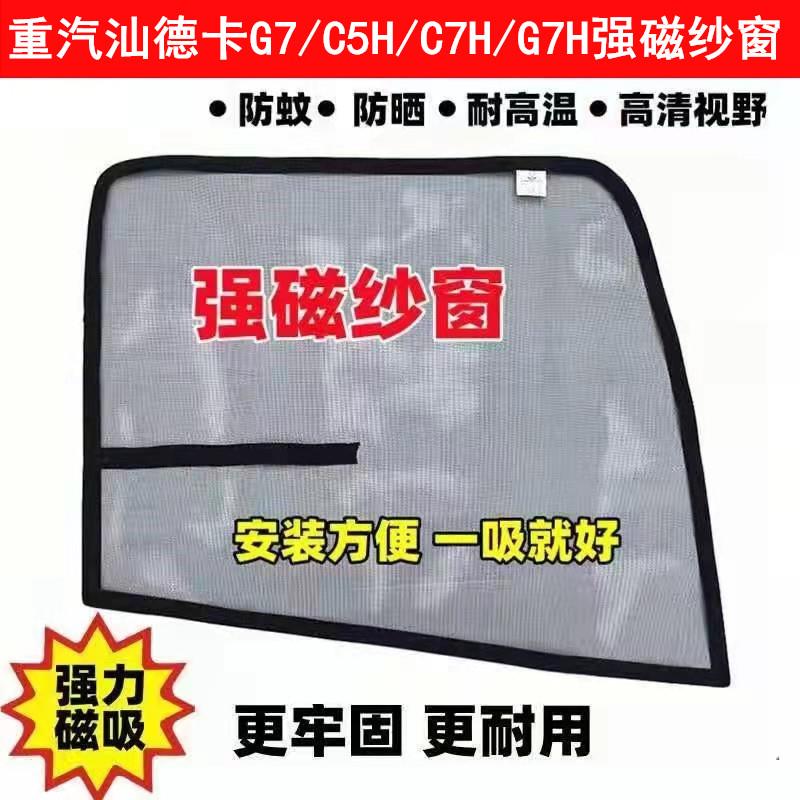 重汽汕德卡G5 G7 C7H G5S G7S货车门窗防蚊虫纱窗纱网强磁铁纱窗