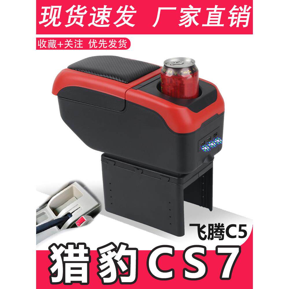 猎豹CS7扶手箱专用飞腾C5汽车内饰改装中央手扶储物盒原装厂配件
