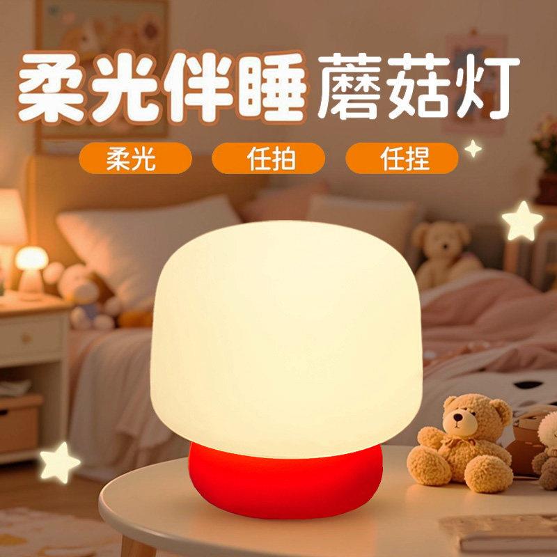 蘑菇硅胶小夜灯卧室睡眠灯婴儿喂奶护眼充电儿童房床头伴睡拍拍灯