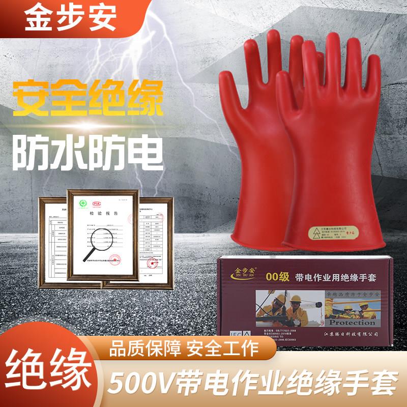 金步安绝缘手套500V电工专用2.5kv轻薄舒适作业00级低压防护作业
