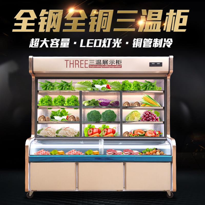 三温点菜柜 蔬菜水果展示柜 冷藏柜冷藏保鲜柜商用保鲜柜
