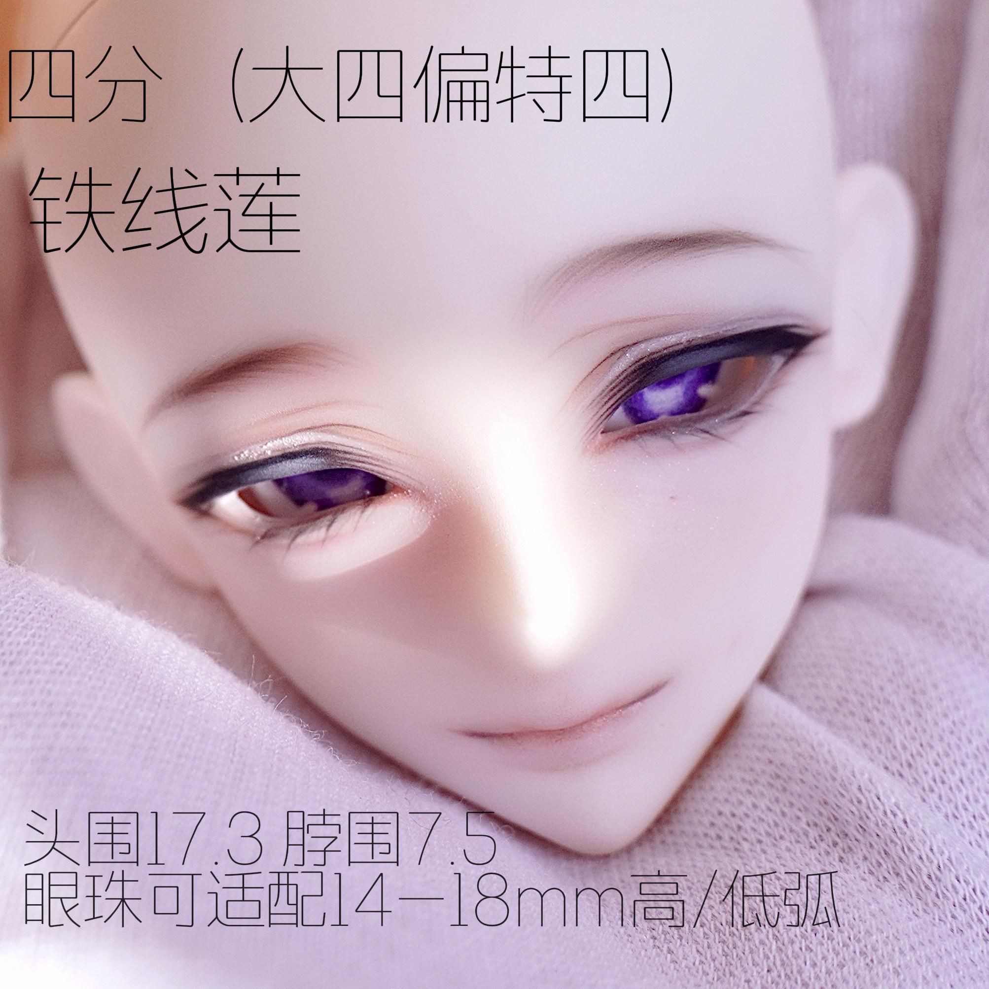 【完售】4分铁线莲bjd树脂素头
