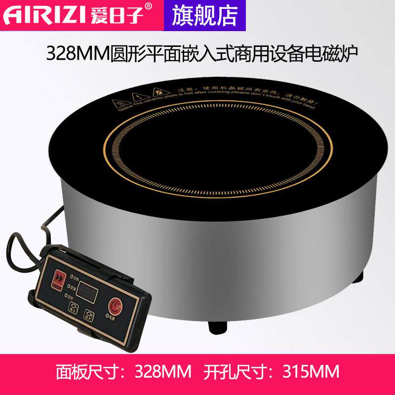 爱日子328MM圆形嵌入式低功率持续加热保温电磁炉半桥商用电磁灶