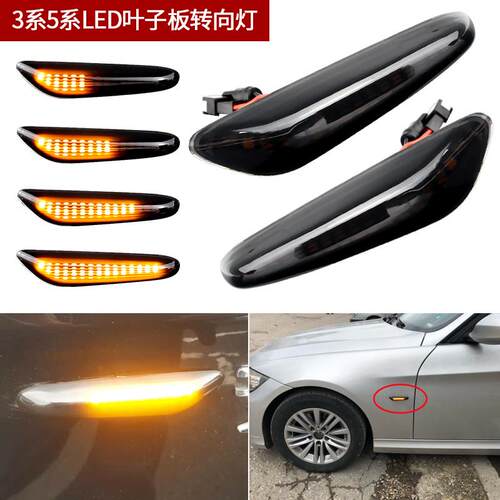 BMW流水转向灯LED叶子板转向灯组改装配件适用E46车系