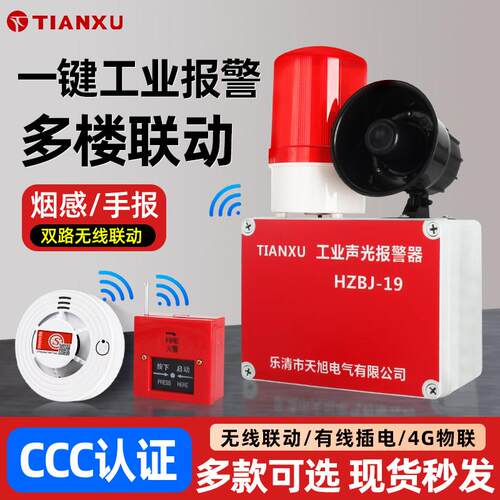 一键声光警报器警铃4g警报器远距离联动工业厂房验厂逃生报警装置