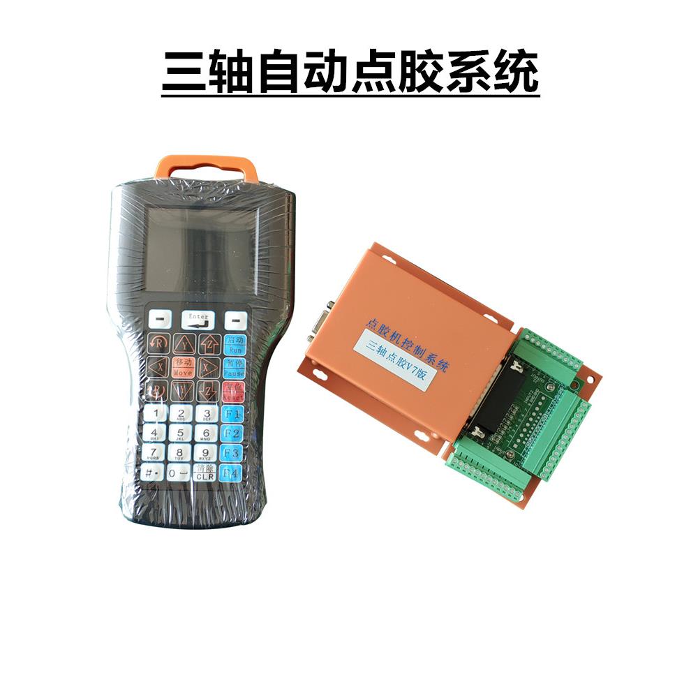 自动点胶机控制系统V7三轴四轴五轴点胶系统V8点胶机控制器控制卡