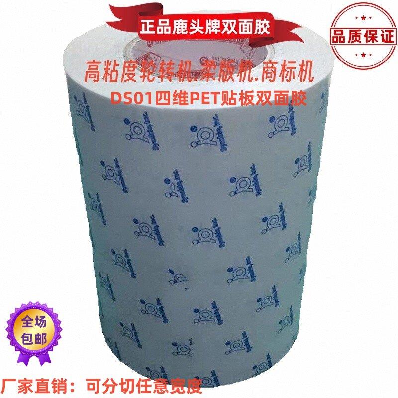 DS01贴版PET双面胶台湾四维鹿头牌商标轮转机印刷柔版树脂宽60mm