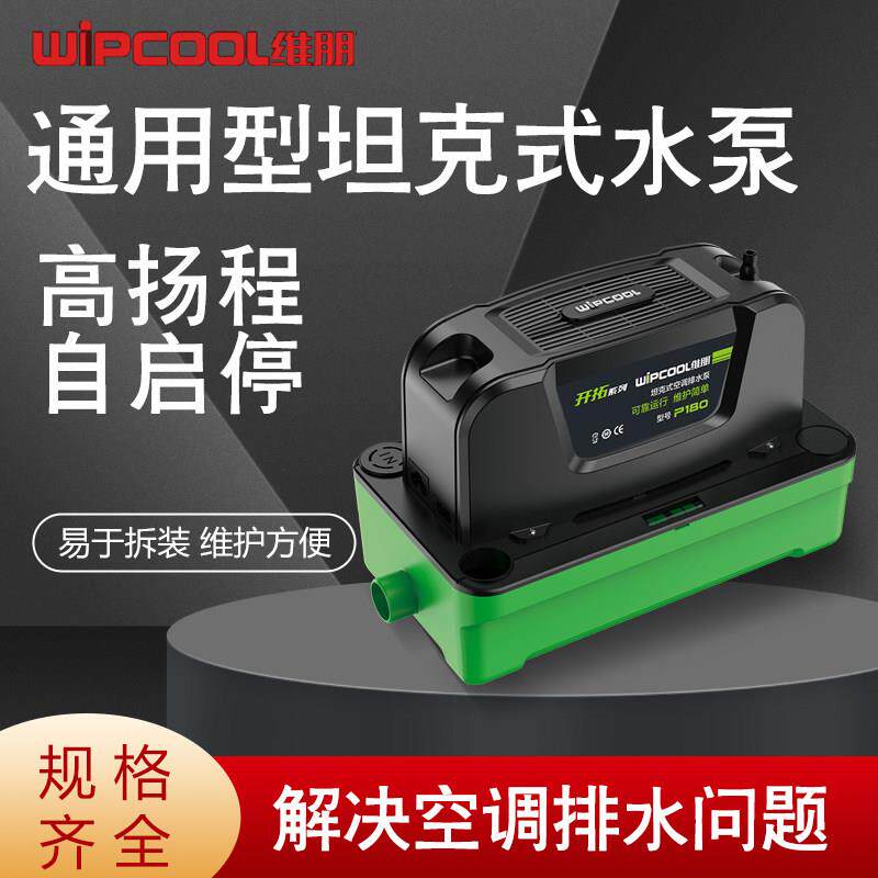 维朋中央空调排水泵挂机柜机专用冷凝水提升泵全自动外置抽水器