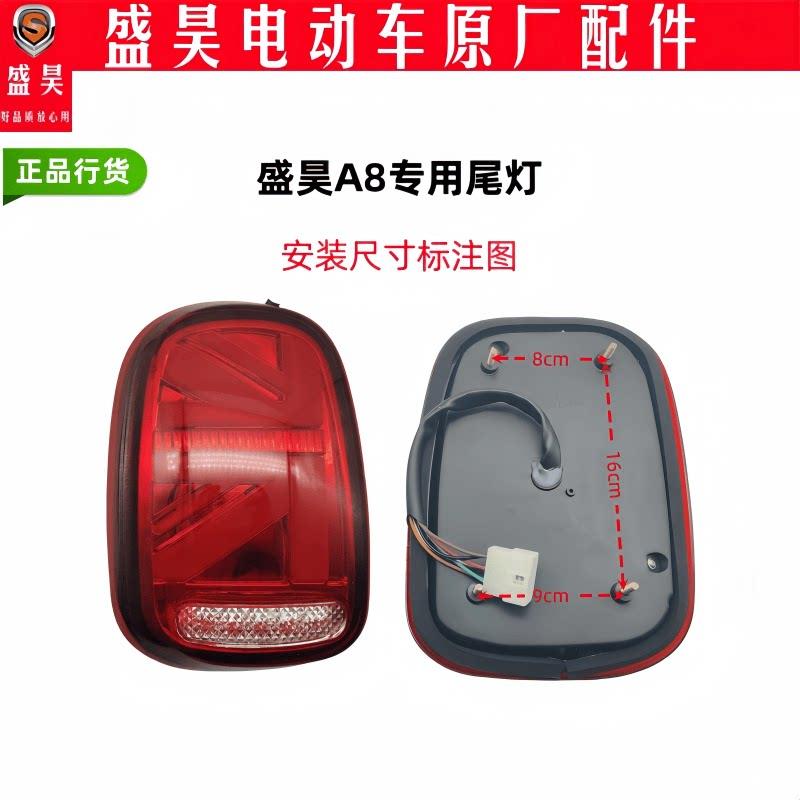 盛昊A8PIUS/PRO/A6PIUS电动车原厂尾灯后客厅灯煞车倒车方向灯总