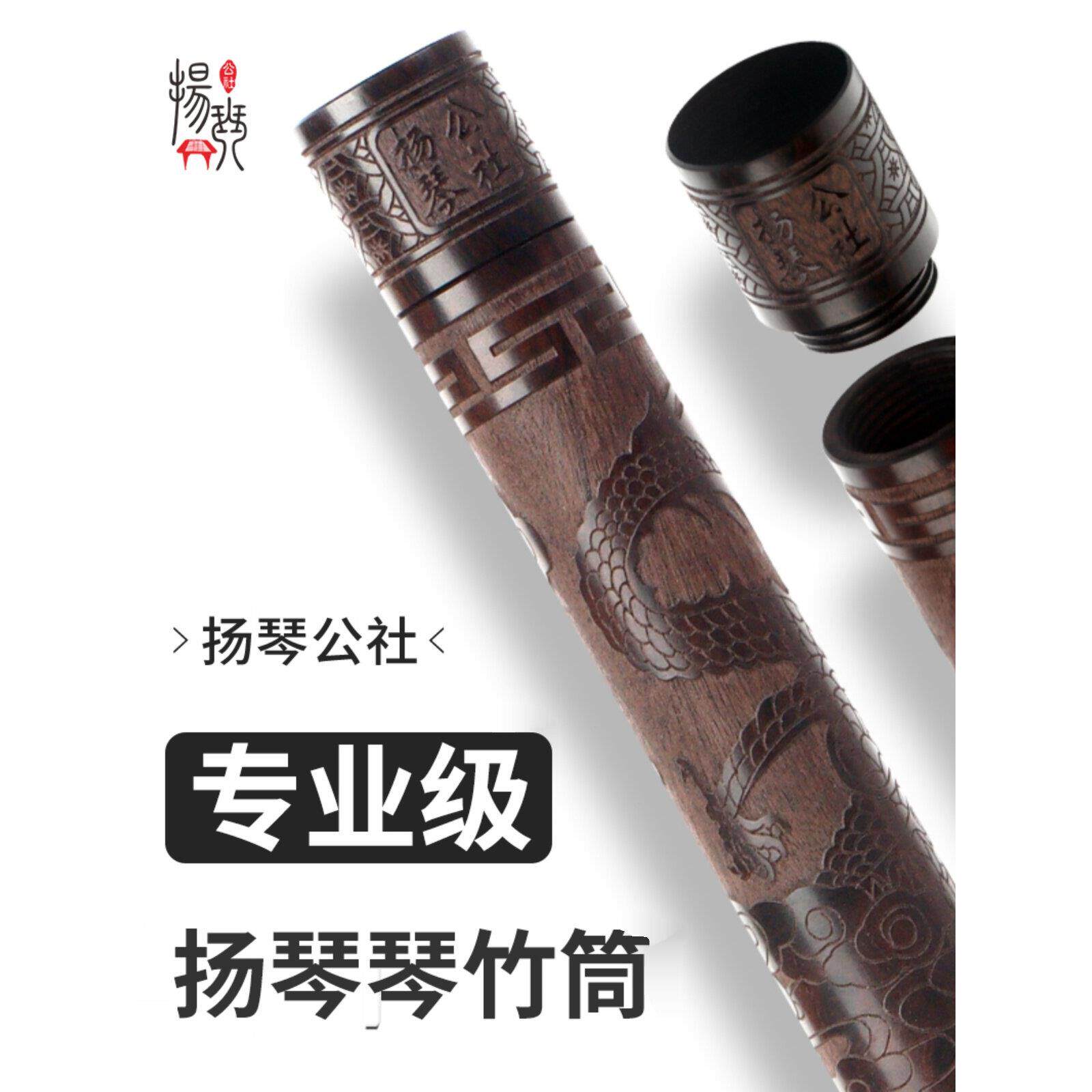 扬琴公社高档黑檀琴竹筒奢华气场专业演奏级琴桶考级演奏艺考舞台