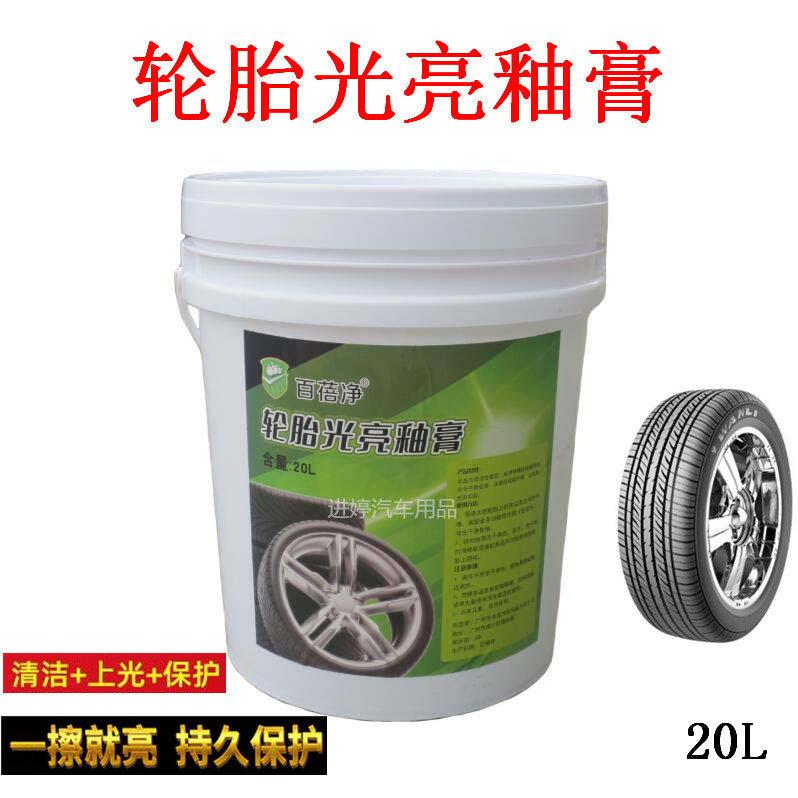 汽车轮胎膏光亮剂釉宝轮胎蜡清洁持久型防水保养防老化养护20升