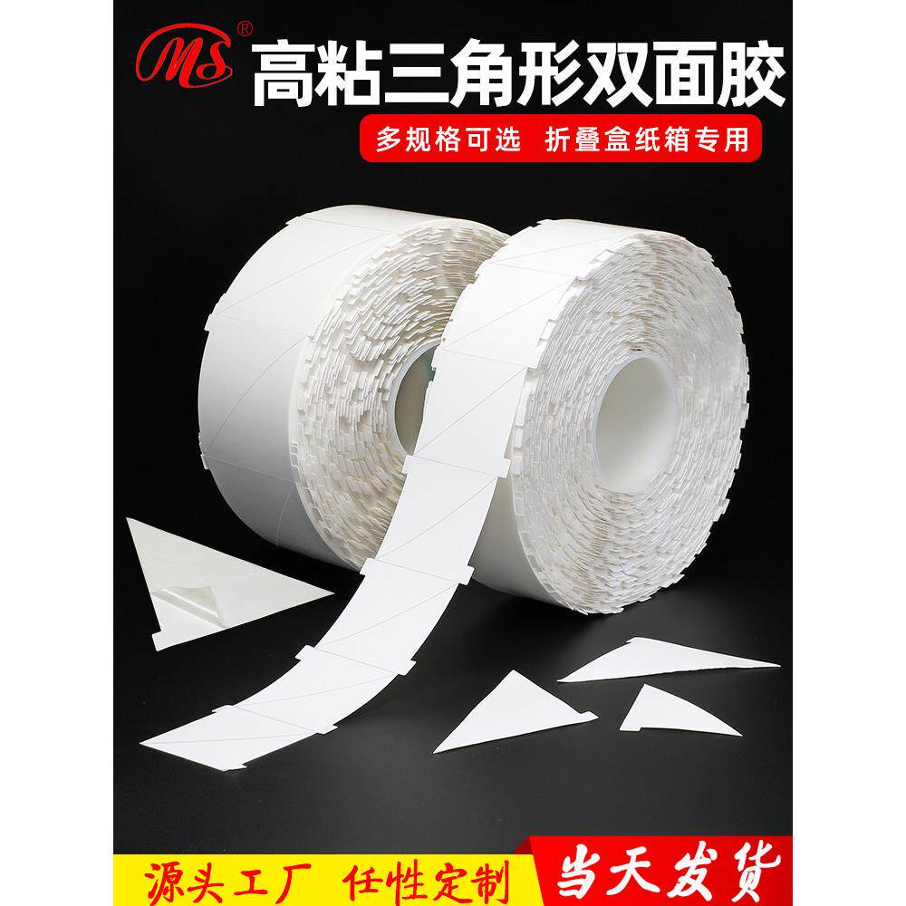 铭申折叠式纸箱专用三角双面胶带高粘度薄纸胶带模切冲孔定制胶带