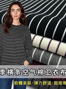 春季模条彩色横条纹空气棉卫衣布料高端弹力针织卫裤裤子裙子面料