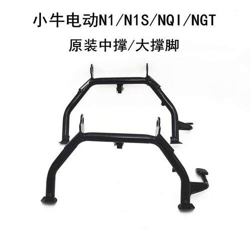 小牛电动车配件N1/N1S/NQI/NGT原装大撑脚双支撑大支架侧撑小撑脚