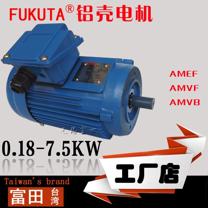 台湾富田现货AMVB0.37KW铝壳电机4级B14FUKUTA370W三相异步马达