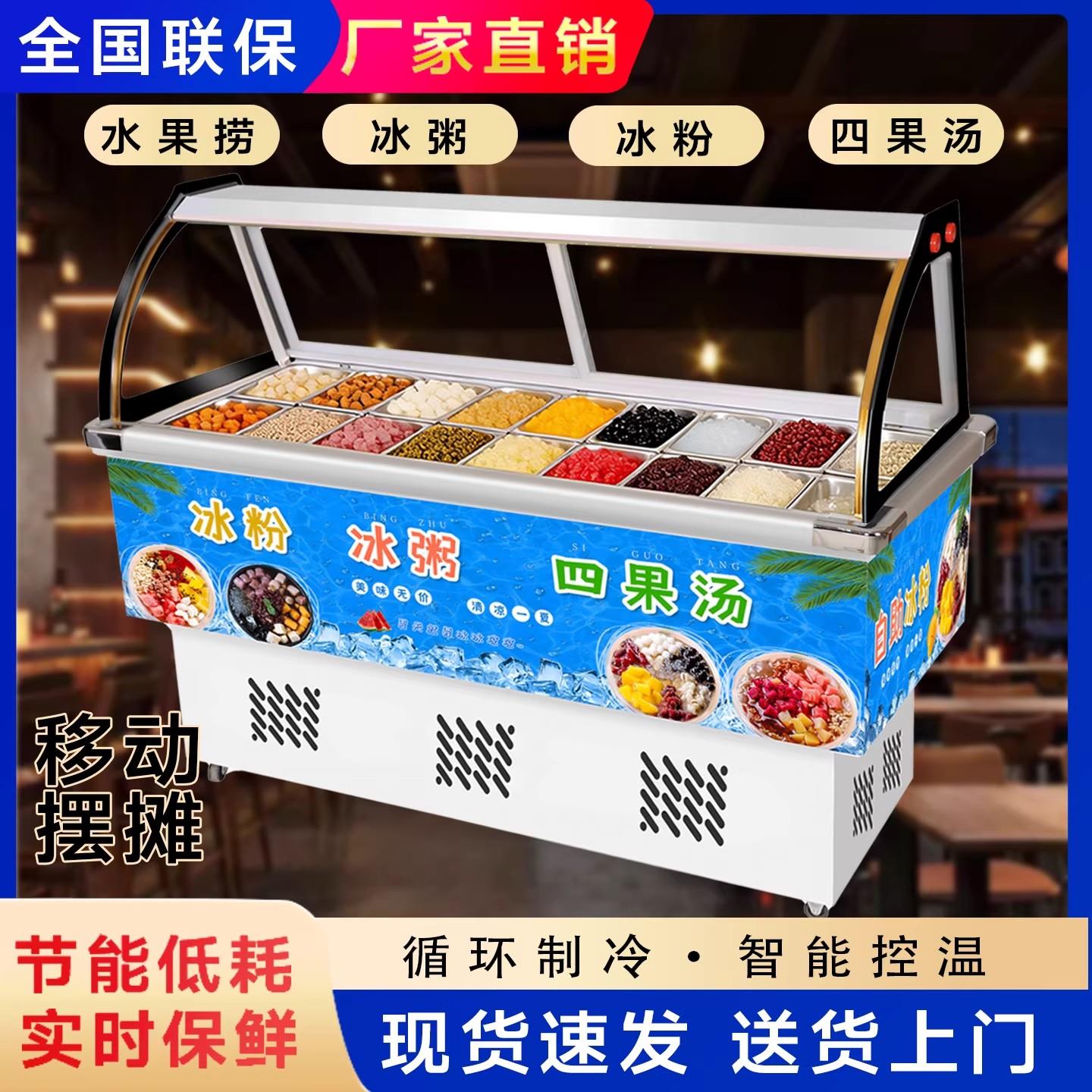 水果捞冰粉展示柜商用糖水四果汤冰粥移动摆摊冷藏清补凉保鲜冰柜