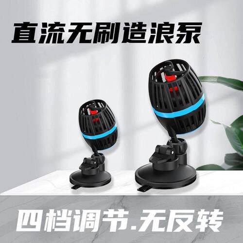 鱼缸直流无刷造浪泵12V超静音四档调节流量淡海水造流打浪吹粪泵