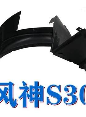 东风风神S30 前轮内衬 叶子板内衬 轮胎挡泥板 前轮护板 H30CROSS