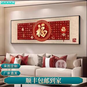 福字客厅装饰画新中式沙发背景墙挂画好寓意喜庆百福图横款壁画