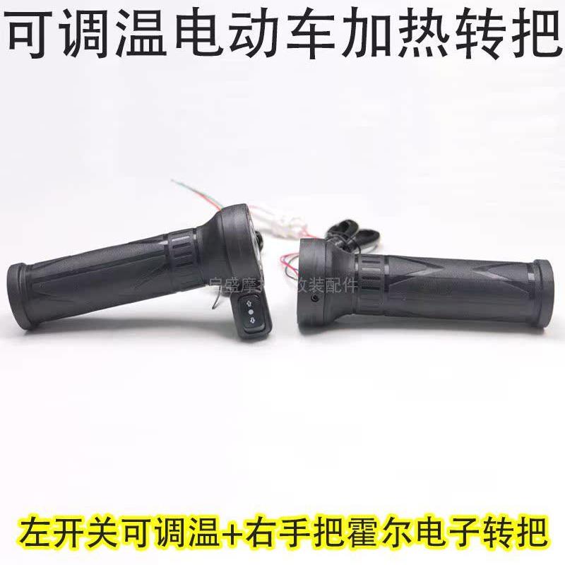 电动汽车加热把手两轮电动摩托车电加热把手加速器电加热把手手套