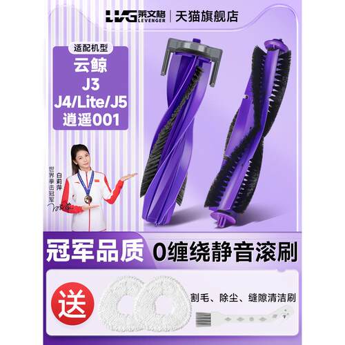 适配云鲸J3/J4/J5滚刷逍遥001 MAX扫地机器人配件滚刷盖板主刷罩
