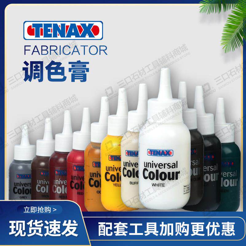 意大利TENAX云石胶调色膏石材调色剂大理石修补颜料环氧树脂胶