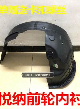适配悦纳叶子板内衬前轮内衬板左右翼子板内衬挡泥板轮胎内衬护板