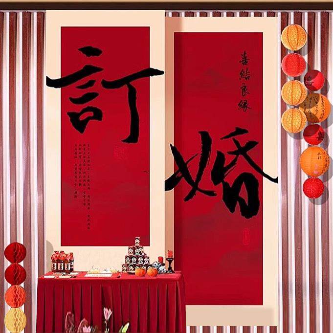 订婚挂布条幅装饰新中式订婚宴布置氛围高级感背景墙摆台结婚婚礼