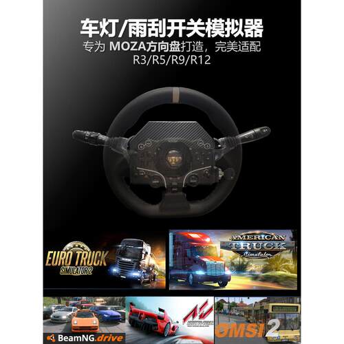 Moza R5 R3 R9/12的游戏方向盘外设 车灯转向灯雨刮开关 欧卡外设