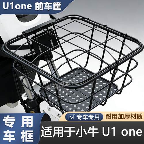 适用于小牛U1 one车筐车篮改装配件前置储物篮无失真安装新款电动