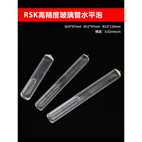全玻璃长条水平泡高精度0.02mm/m条形4秒气泡水平RSK圆柱水准泡珠