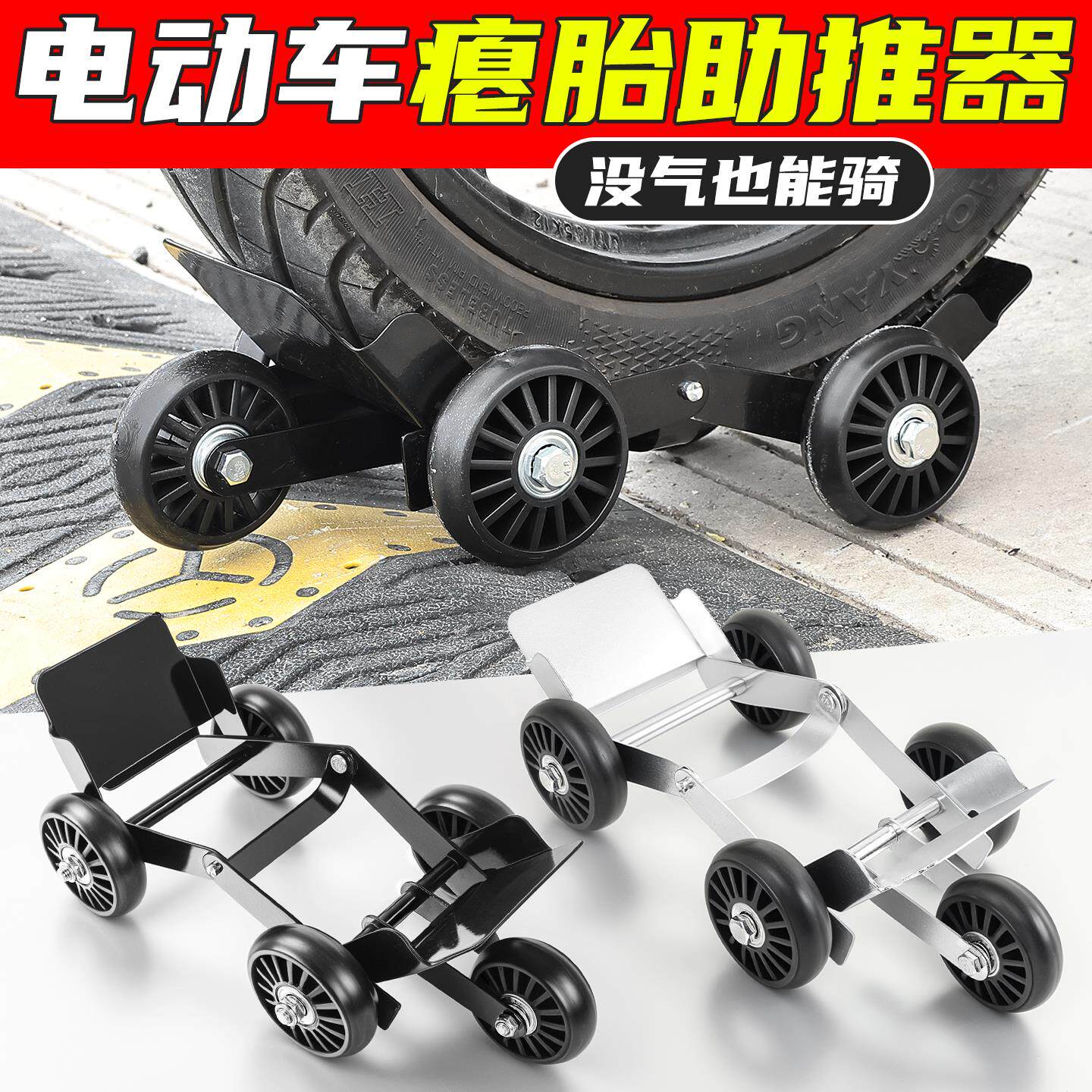 摩托车应急助推器踏板电动车骑行轮胎拖车器三轮车扎胎瘪胎辅助器