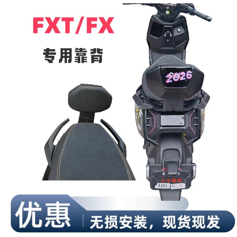 适用小牛FXT电动车专用后靠背腰一体坐垫无损直上fxplay后靠背