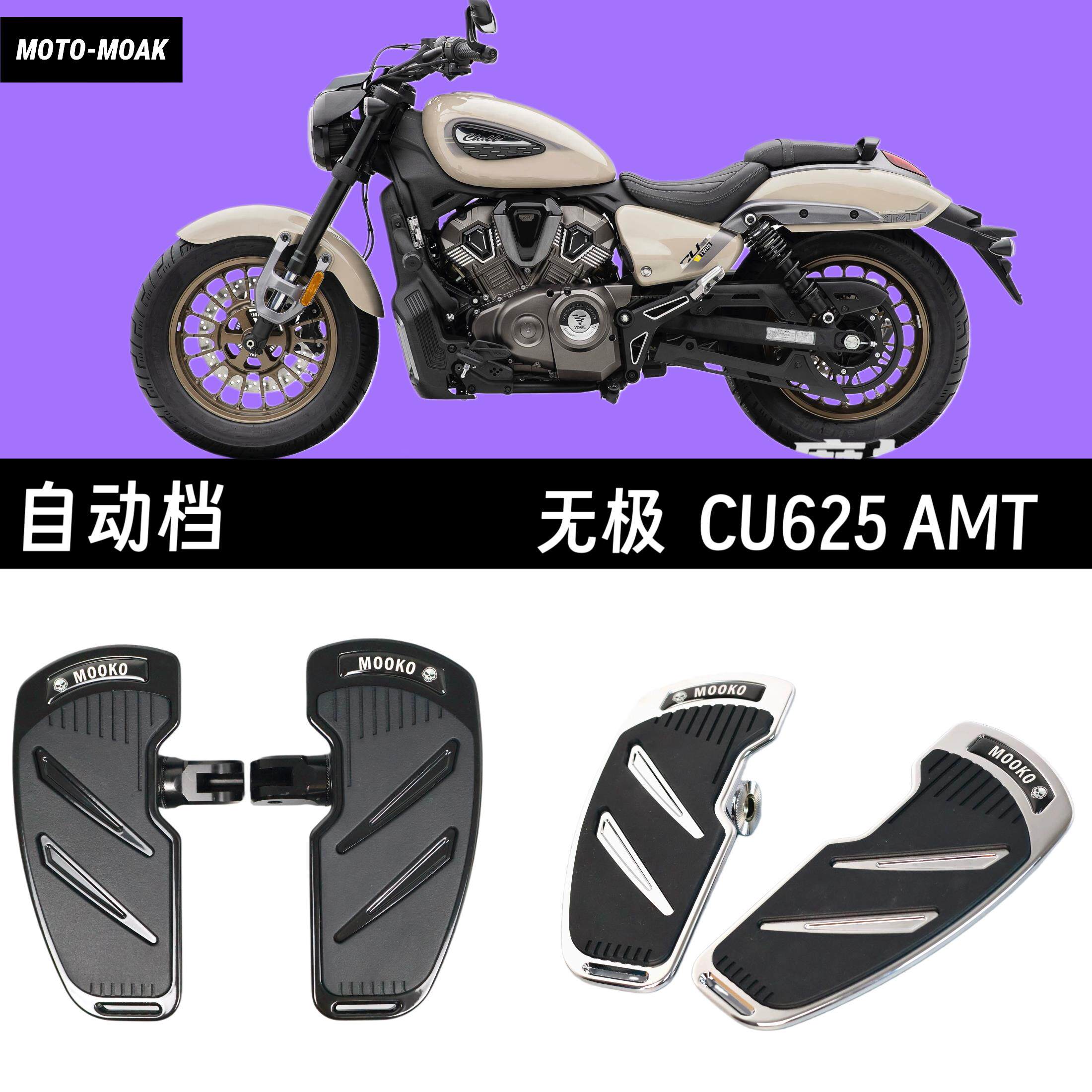 适用于无极CU625AMT 改装加大脚踏板 铝合金 防滑矽胶垫