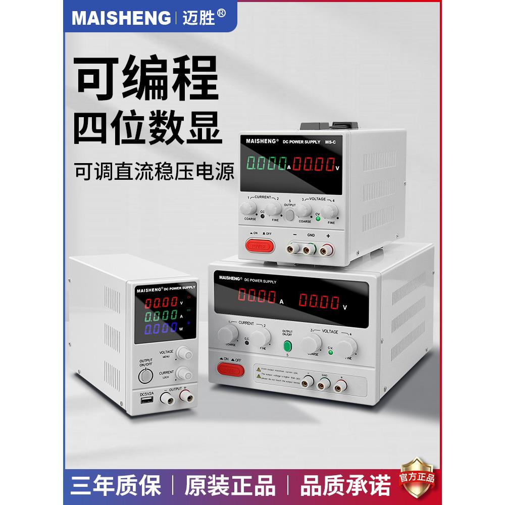 迈胜可编程直流稳压电源30V60V100V程控测试老化维修可调电源5A10