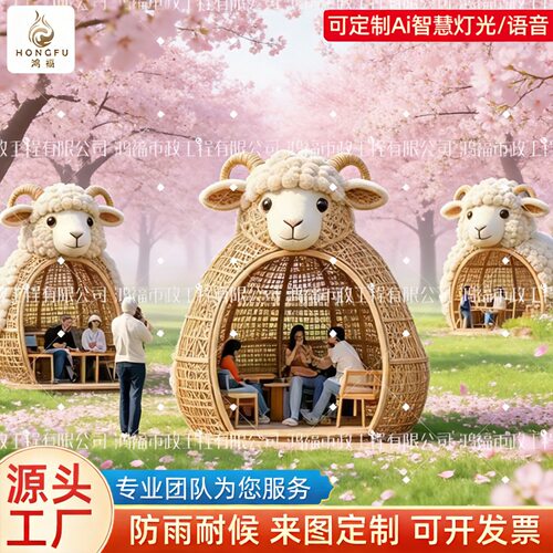 大型卡通羊造型藤编凉亭景区网红打卡户外休闲廊架农庄景观藤编屋