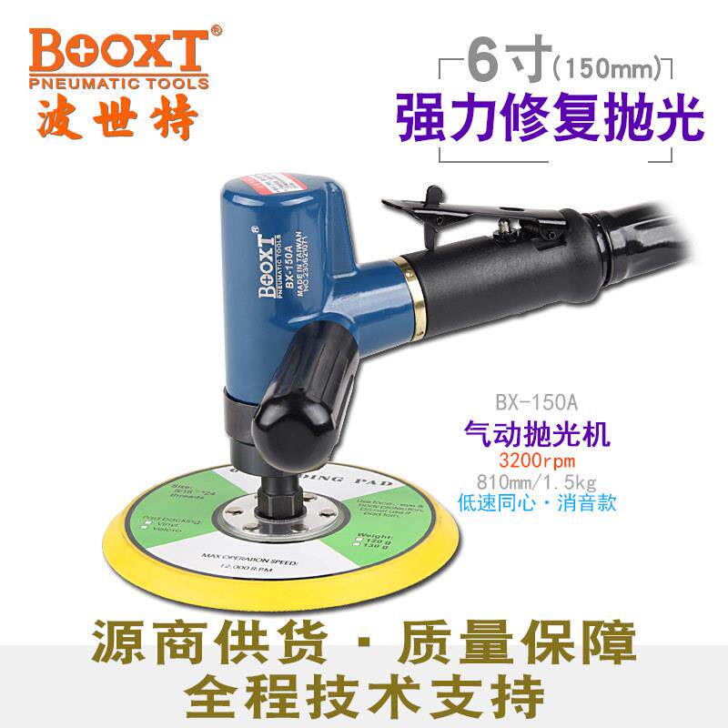 台湾直供 BX-150A消静音气动抛光打蜡机低慢速打磨5,6寸手持