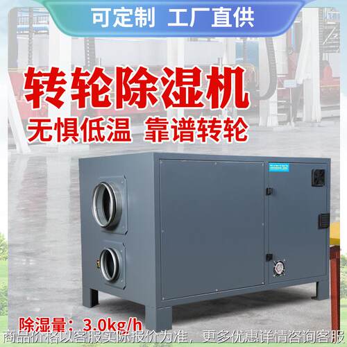 外贸转轮除湿机工业冷库低温仓库药品试剂室验室烘干除湿神器厂家