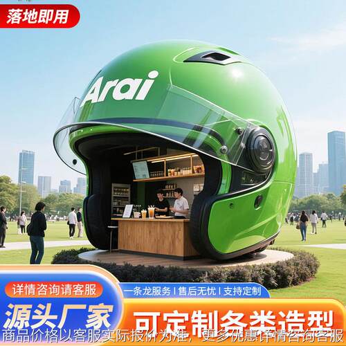 巨型头盔移动美食餐车景区广场大型安全帽咖啡奶茶售卖亭