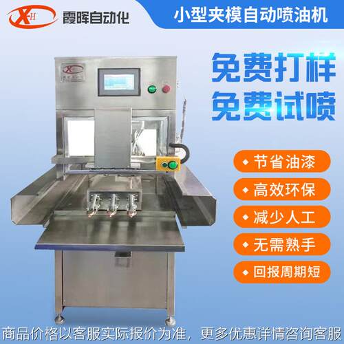 小型夹模自动喷油机塑胶玩具汽车配件喷涂机界面精密加 工喷涂机
