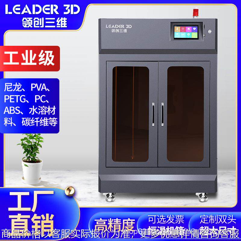 领创闪创三维3D打印机工业级L5大尺寸高精度尼龙ABS碳纤维学校
