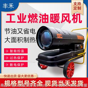 燃油暖风机养殖场育雏大棚烘干专用工业大功率面积柴油热风取暖器