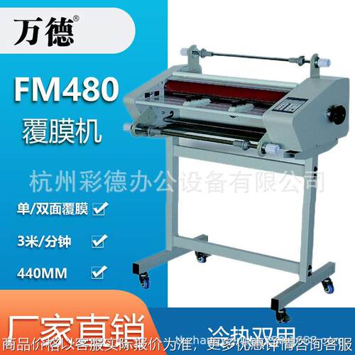 厂家直销  FM-480冷热覆膜机过塑覆膜机单双面复膜机