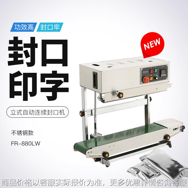 FR-880LW不锈钢立式自动连续封口机食品茶叶塑料袋复合袋热封机