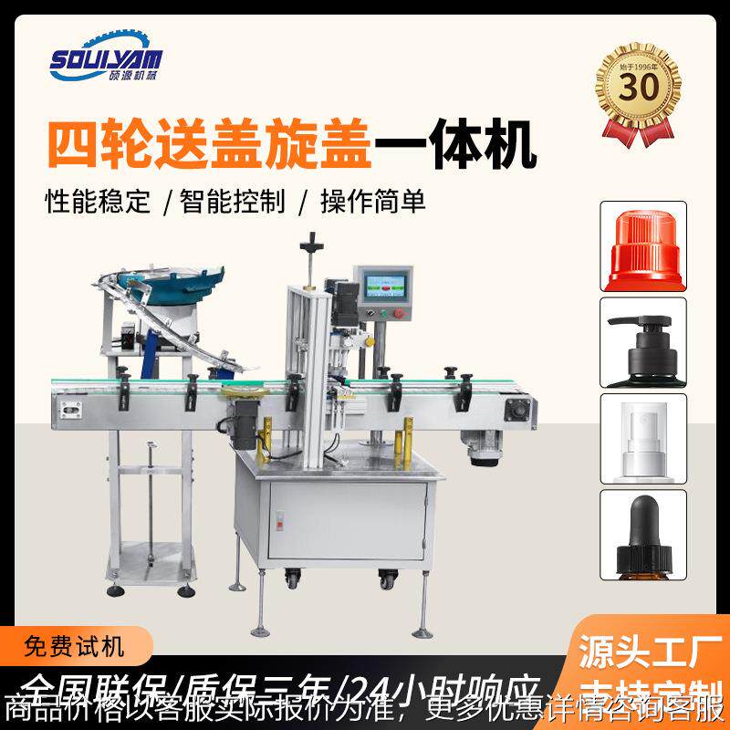 全自动四轮送盖智能瓶盖拧盖机高速封口设备食品医药日化包装机械