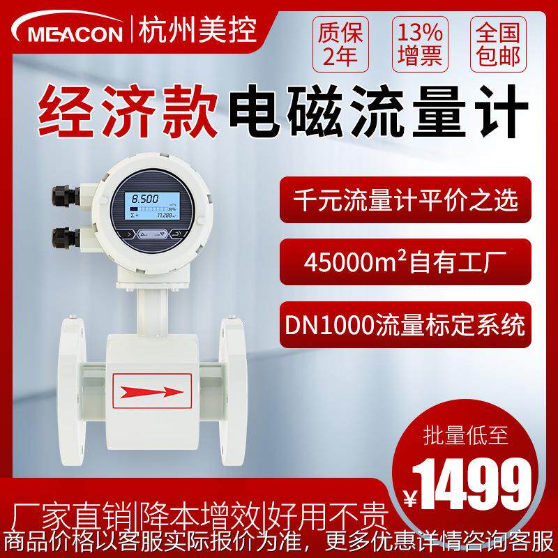 美控自来水废水泥浆液体智能管道式流量计25/50 电磁流量计