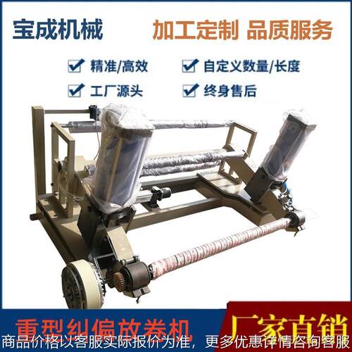 新款纠偏放料机 自动上料自动纠偏 用于超重材料塑料薄膜纸张放卷